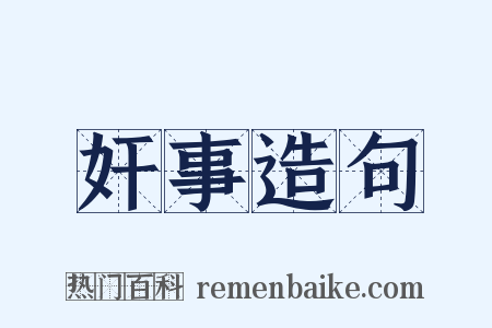 奸事造句是什么意思的图片